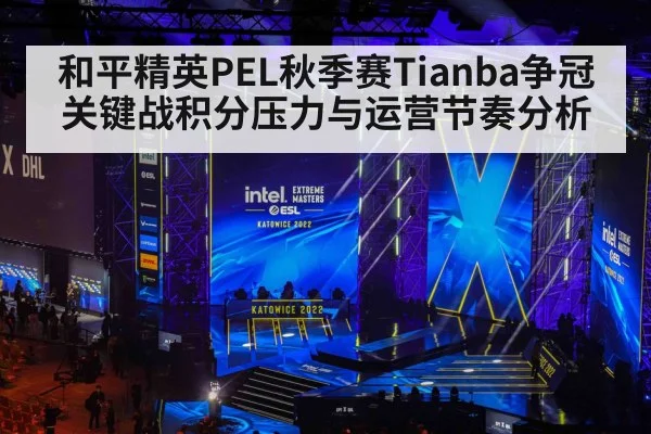 和平精英PEL秋季赛Tianba争冠关键战积分压力与运营节奏分析