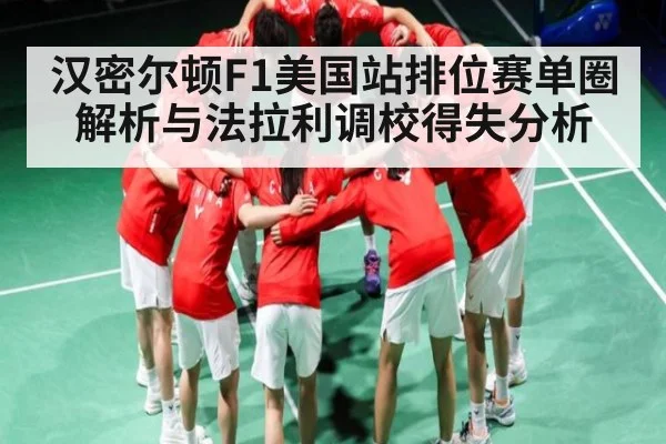 汉密尔顿F1美国站排位赛单圈解析与法拉利调校得失分析