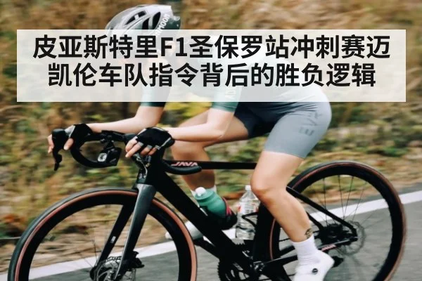 皮亚斯特里F1圣保罗站冲刺赛迈凯伦车队指令背后的胜负逻辑